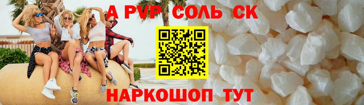Альфа ПВП Соль Джанкой
